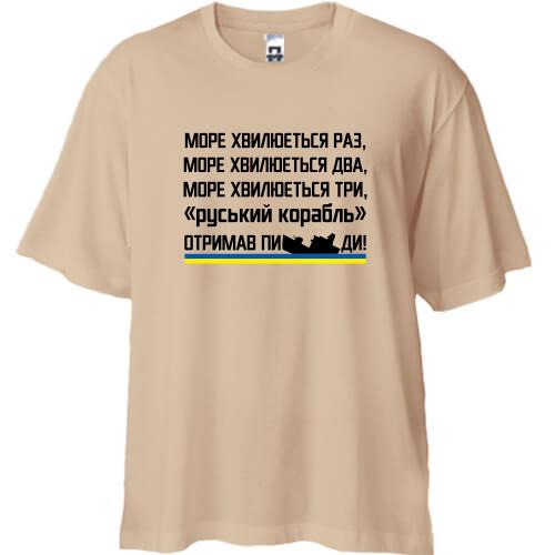Футболка Oversize Море волнуется три - русский корабль получил п*ды