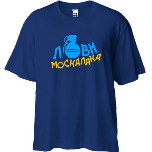 Футболка Oversize Лови москаляка