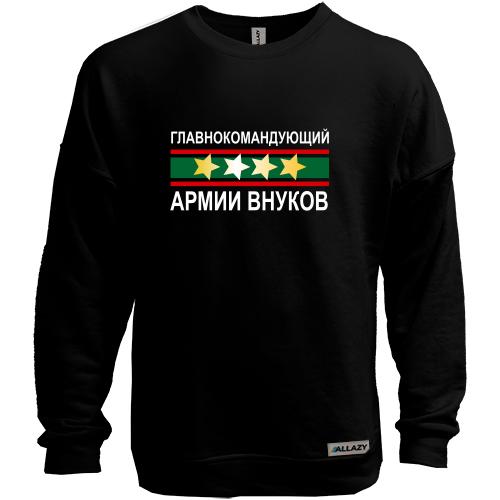 Свитшот без начеса Главнокомандующий армией внуков