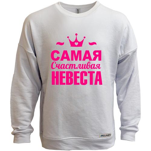 Свитшот без начеса Самая счастливая невеста