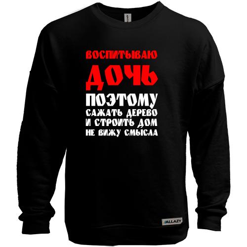 Свитшот без начеса Воспитываю дочь