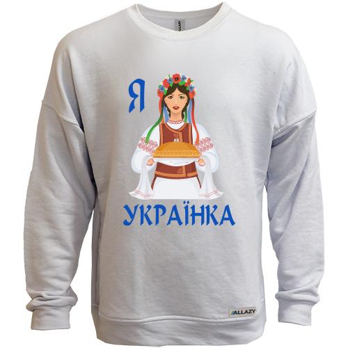 Свитшот без начеса Я Українка