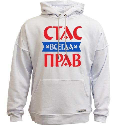 Худи без начеса Стас всегда прав