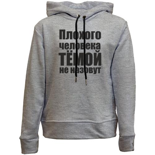 Детский худи без флиса Плохого человека Тёмой не назовут