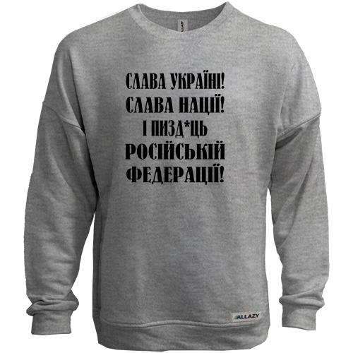 Свитшот без начеса Слава Україні! Слава Нації! І пизд*ць россійській федерації!