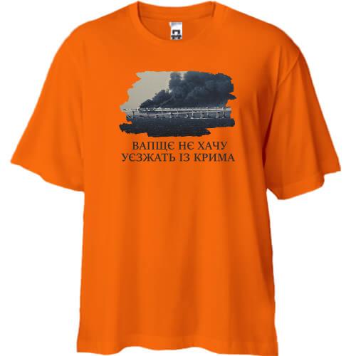 Футболка Oversize с палающим крымским мостом