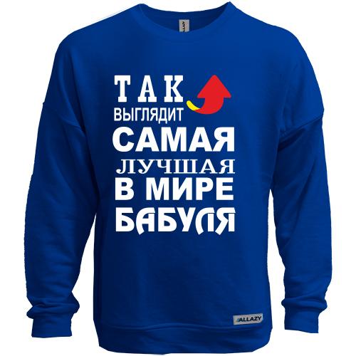 Свитшот без начеса Лучшая в мире бабуля
