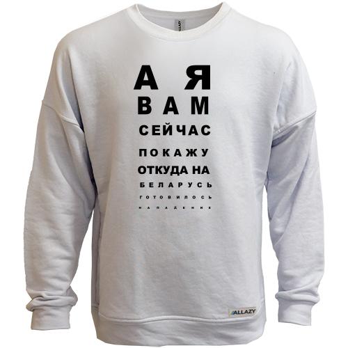 Світшот без начісу А я вам зараз покажу, звідки готувався напад (таблиця перевірки зору)