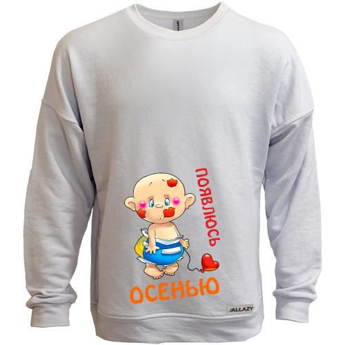 Світшот без начісу Появлюсь осенью