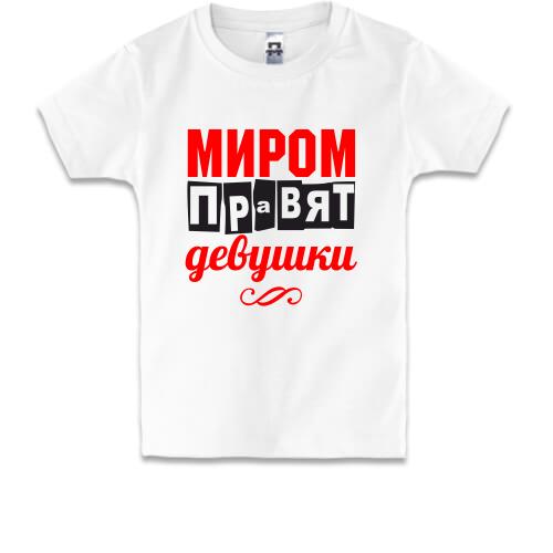 Детская футболка Миром правят девушки