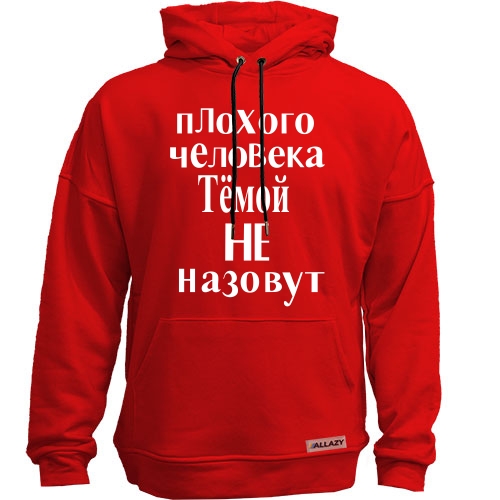 Худи без начеса Плохого человека Тёмой не назовут (2)