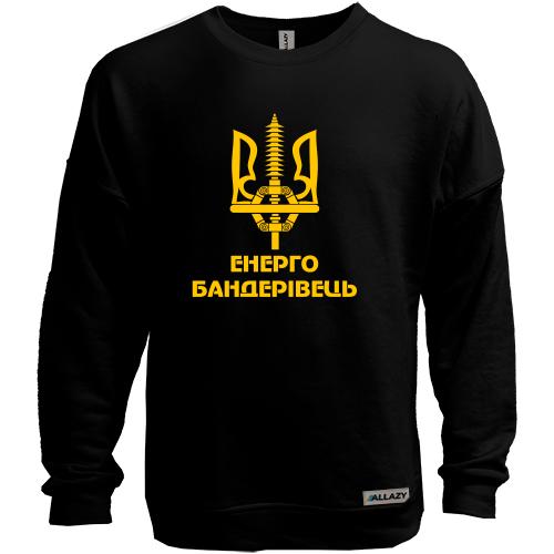 Свитшот без начеса Енерго бандерівець