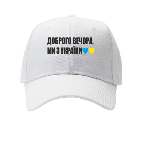 Детская кепка Доброго вечора, ми з України