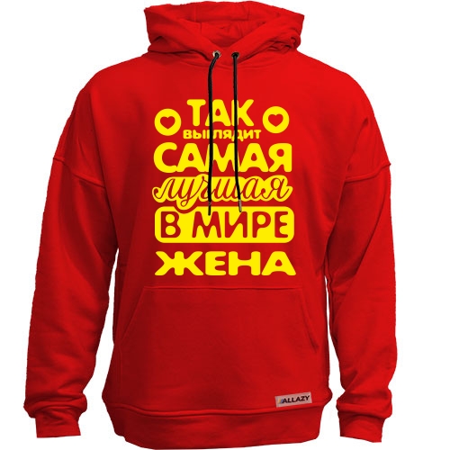 Худи без начеса Так выглядит лучшая жена (2)