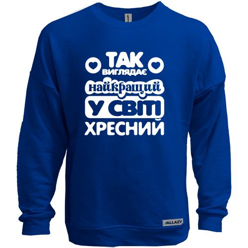 Свитшот без начеса Лучший в мире кресный