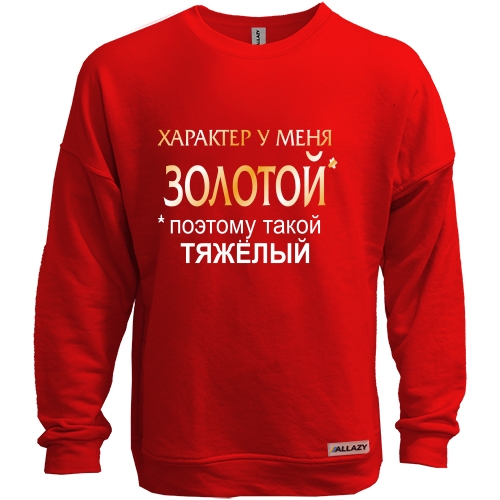 Свитшот без начеса Золотой характер