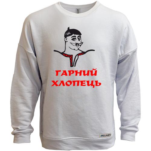 Свитшот без начеса Гарний хлопець