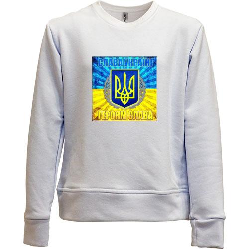 Дитячий світшот без начісу Героям Слава! (2)