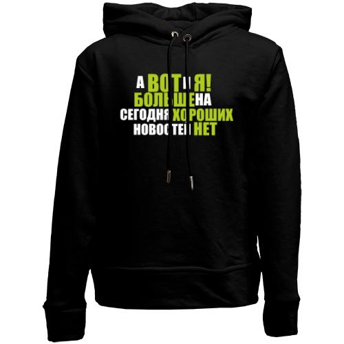 Детский худи без флиса А вот и я (больше новостей нет)