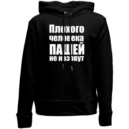 Детский худи без флиса Плохого человека Пашей не назовут