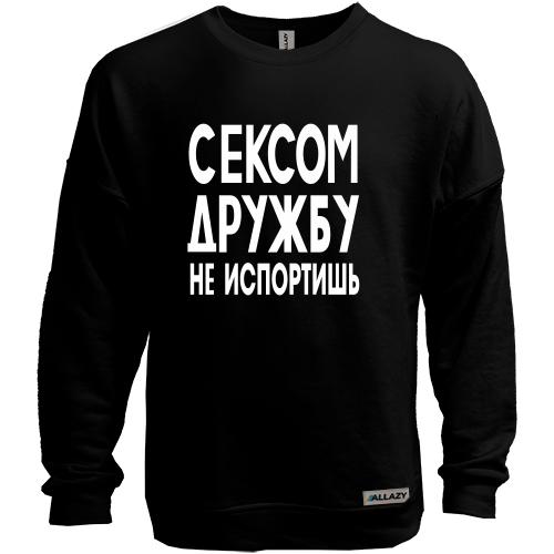 Світшот без начісу Сексом дружбу не зіпсуєш