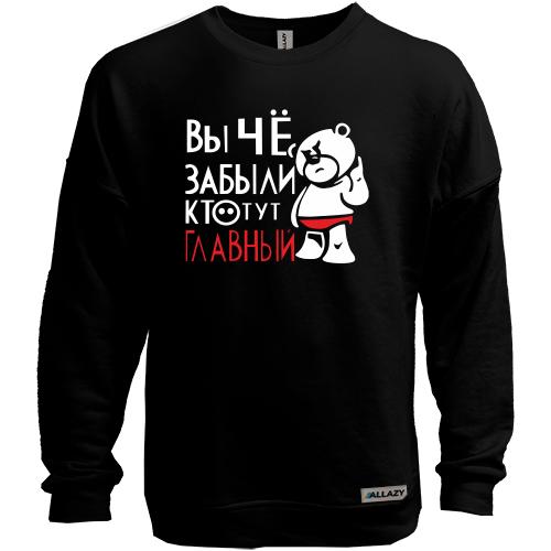 Світшот без начісу Ви що, забули хто тут головний