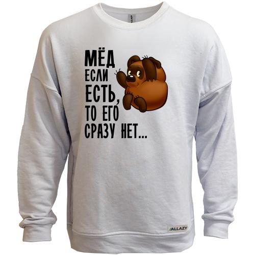Свитшот без начеса Мед если есть, то его сразу нет