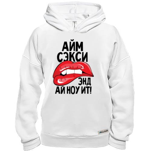 Худи BASE Айм секси, энд ай ноу ит!