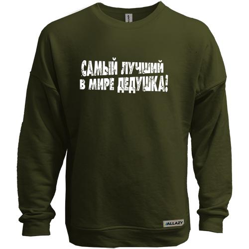 Свитшот без начеса Самый лучший в мире дедушка