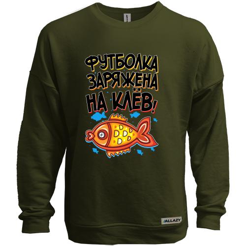 Свитшот без начеса Футболка заряжена на клёв