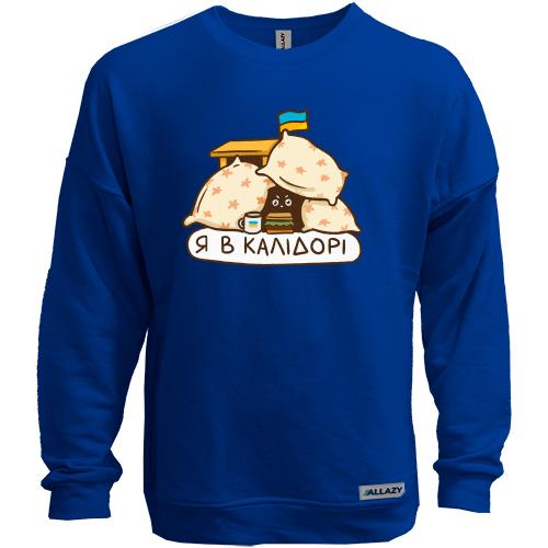 Свитшот без начеса Я в калидоре