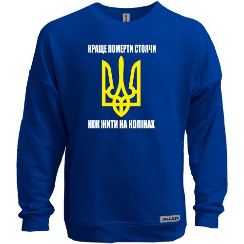 Світшот без начісу Краще померти стоячи, ніж жити на колінах