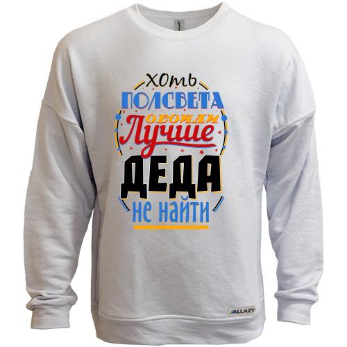 Свитшот без начеса Хоть полсвета обойди, лучше деда не найти