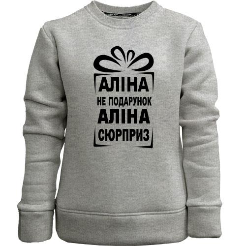 Детский свитшот без начеса Алина не подарок