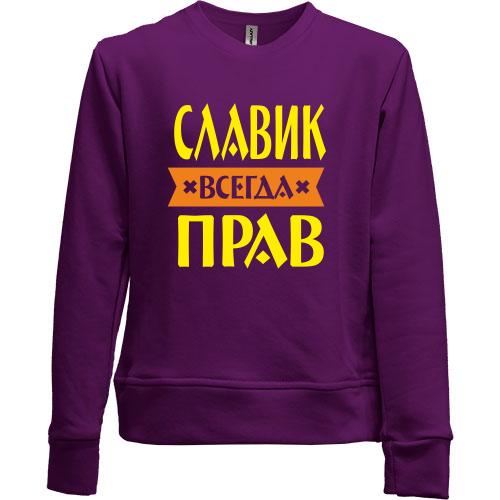 Детский свитшот без начеса Славик всегда прав