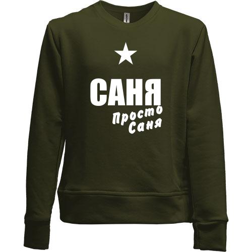 Детский свитшот без начеса Саня, просто Саня