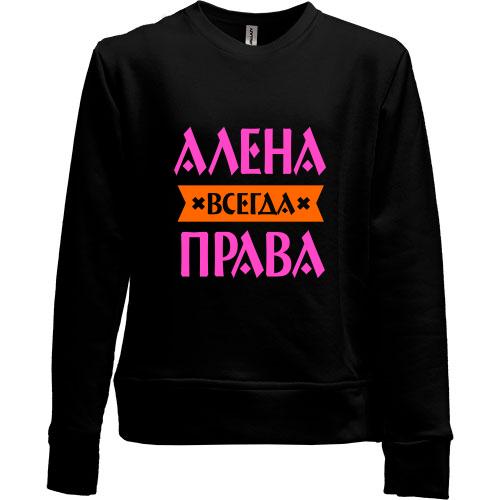 Детский свитшот без начеса Алена всегда права