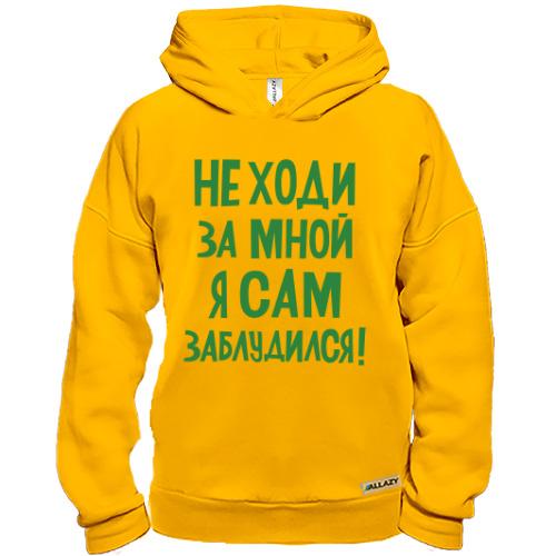 Худі BASE з написом Не ходи за мною я сам заблукав
