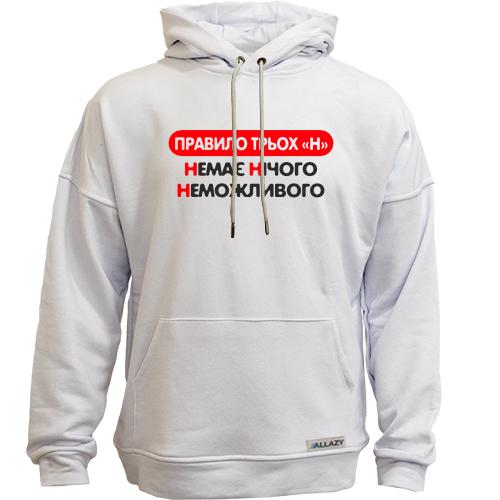 Худи без начеса Нет Ничего Невозможного