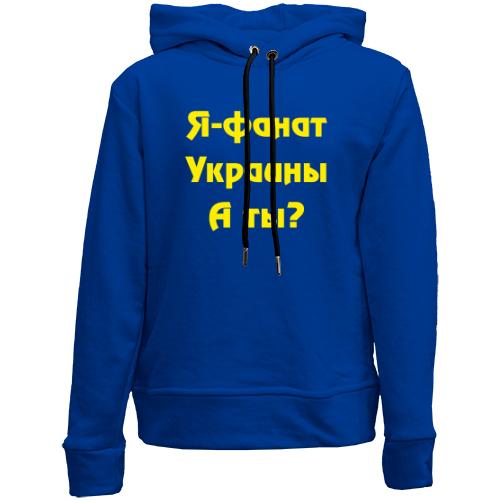 Детский худи без флиса Я-Фанат Украины!