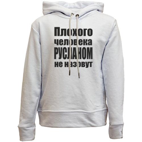 Детский худи без флиса Плохого человека Русланом не назовут