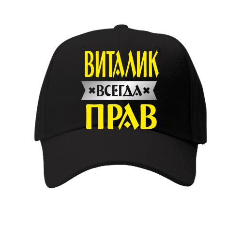 Детская кепка Виталик всегда прав