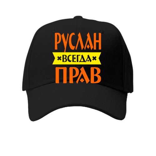 Детская кепка Руслан всегда прав