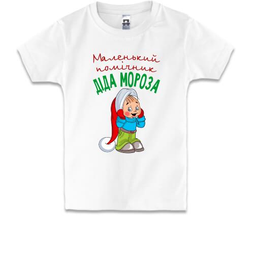 Дитяча футболка Маленький помічник Діда Мороза