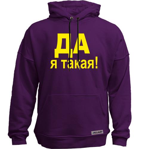 Худи без начеса ДА Я такая