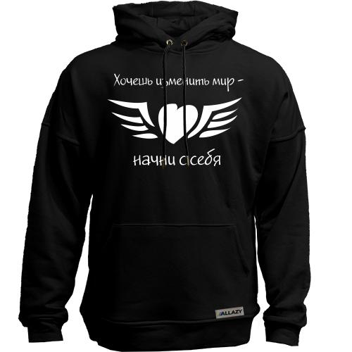 Худи без начісу Хочеш змінити світ - почни з себе