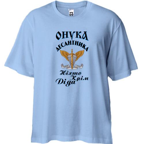 Футболка Oversize Онука десантника 