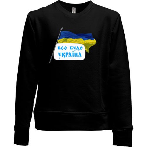 Дитячий світшот без начісу Все буде Україна (з прапором)