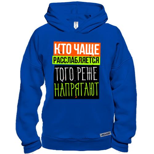 Худи BASE Кто чаще расслабляется того реже напрягают