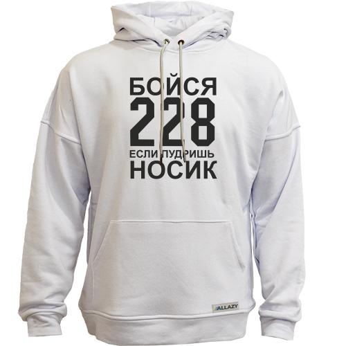 Худи без начеса Бойся 228